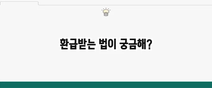 퇴직 후 건강보험료 환급으로 놓친 돈을 되찾는 방법입니다!