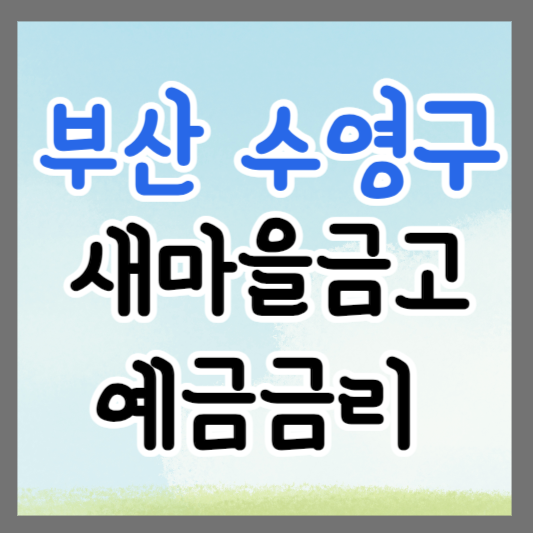 부산 수영구 새마을금고 정기예금 금리 높은 곳 추천 ❘ 금리비교 ❘ 특판 ❘ 적금금리