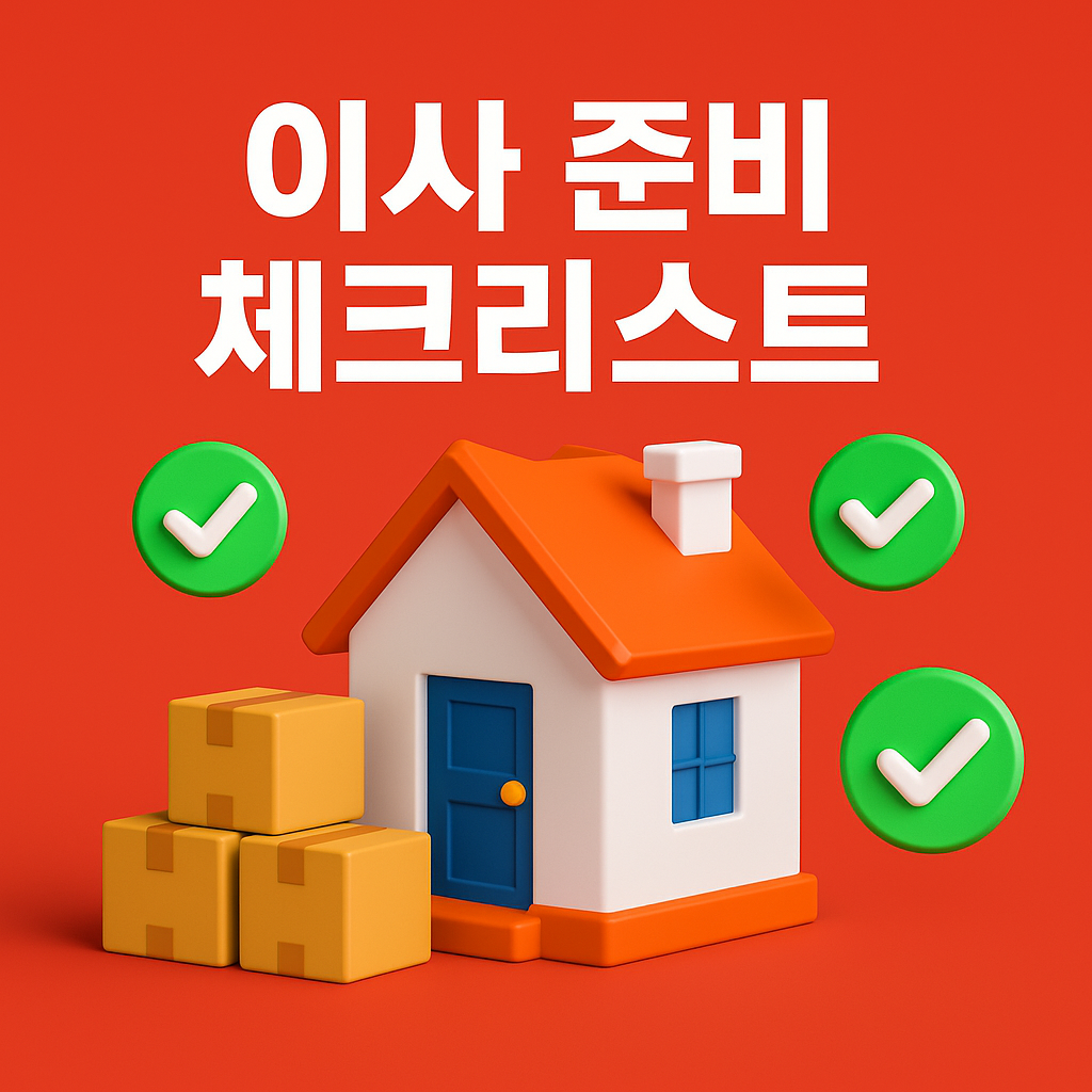 이사 준비 체크리스트 완벽 정리❘전기ㆍ가스ㆍ수도 해지부터 인터넷 이전ㆍ이사비용 절약까지