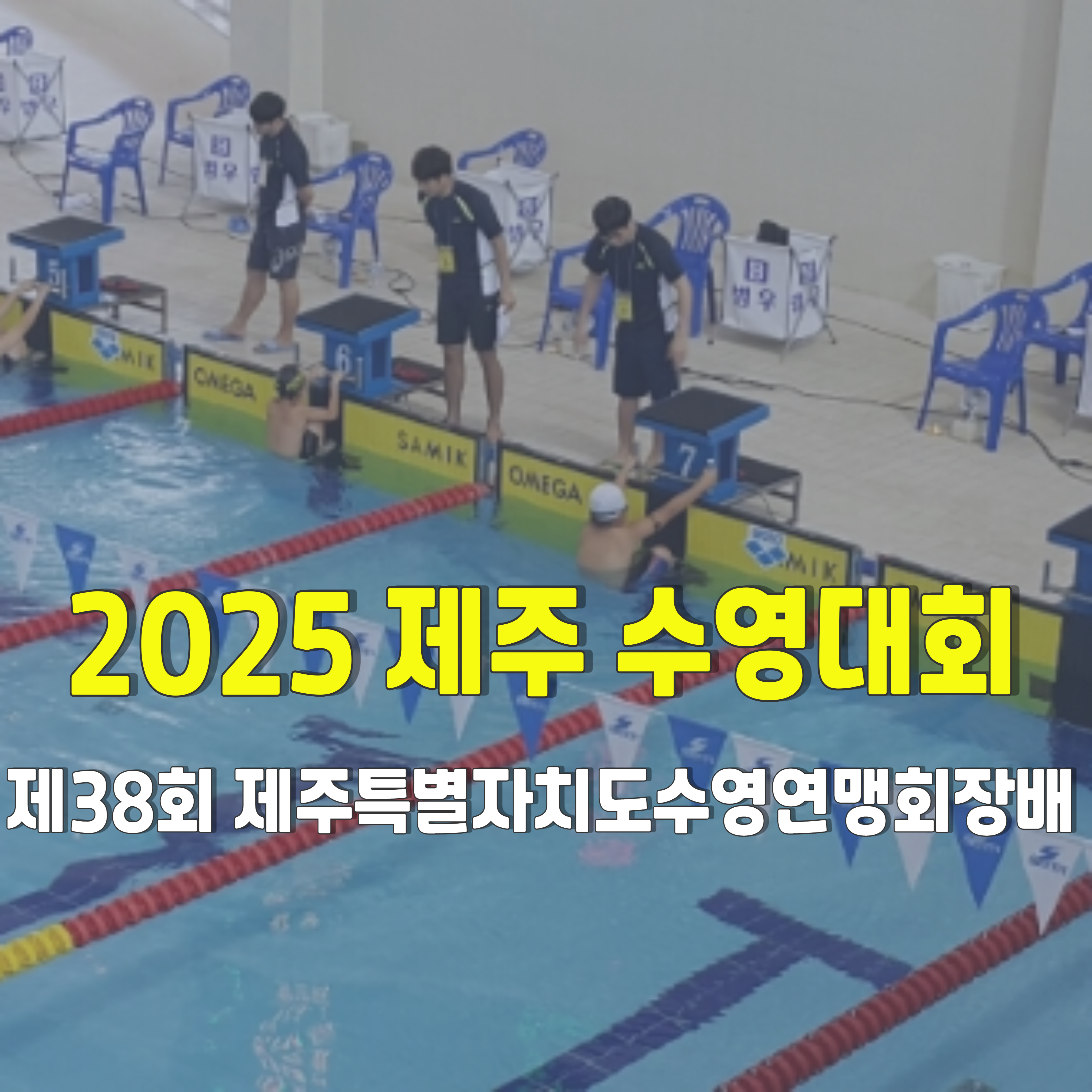 2025-제주-수영대회-1