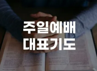 2025년 셋째 주일 낮예배 부활절 대표기도문 모음_5