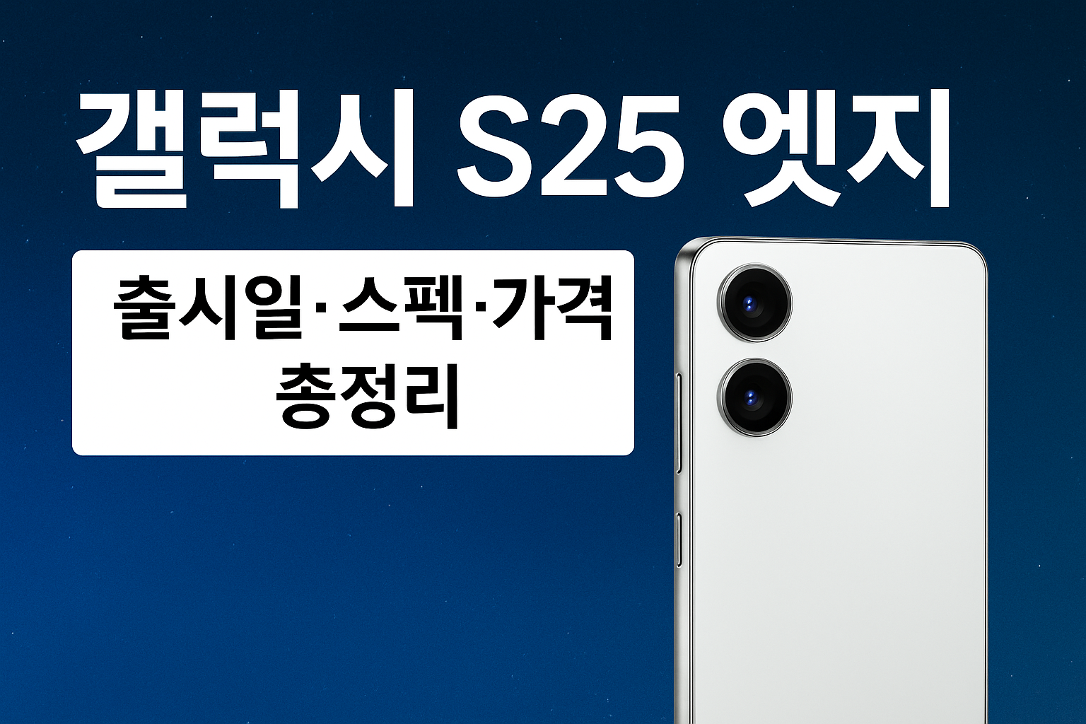 갤럭시-S25-엣지