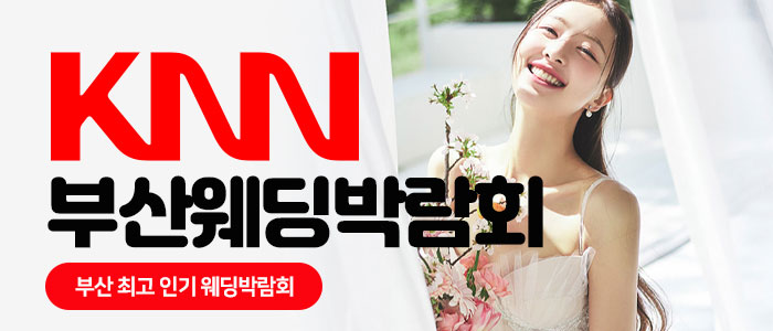 KNN-부산-웨딩박람회