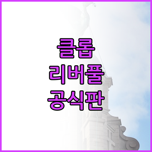 위르겐 클롭 리버풀 FC 공식 기념판