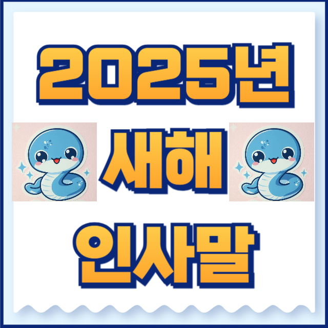 2025년 새해 인사말