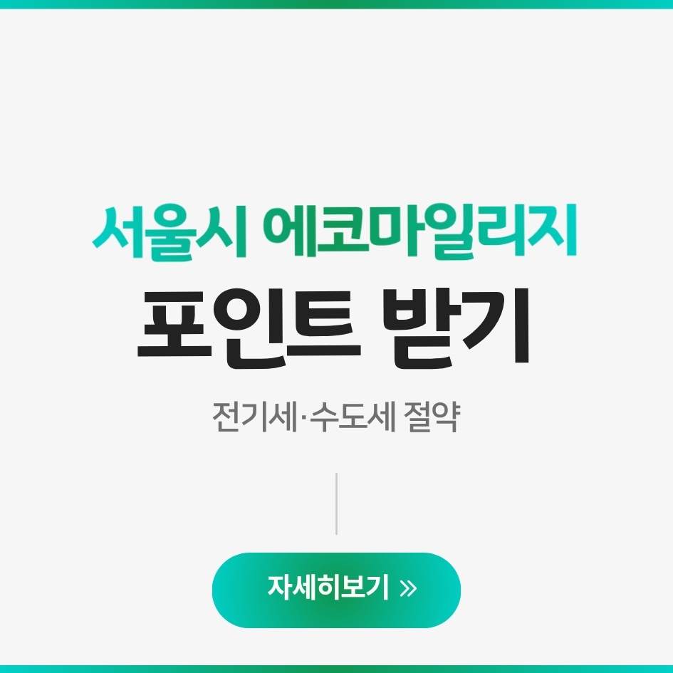 서울시 에코마일리지 신청방법, 포인트 혜택, 절약 꿀팁 총정리