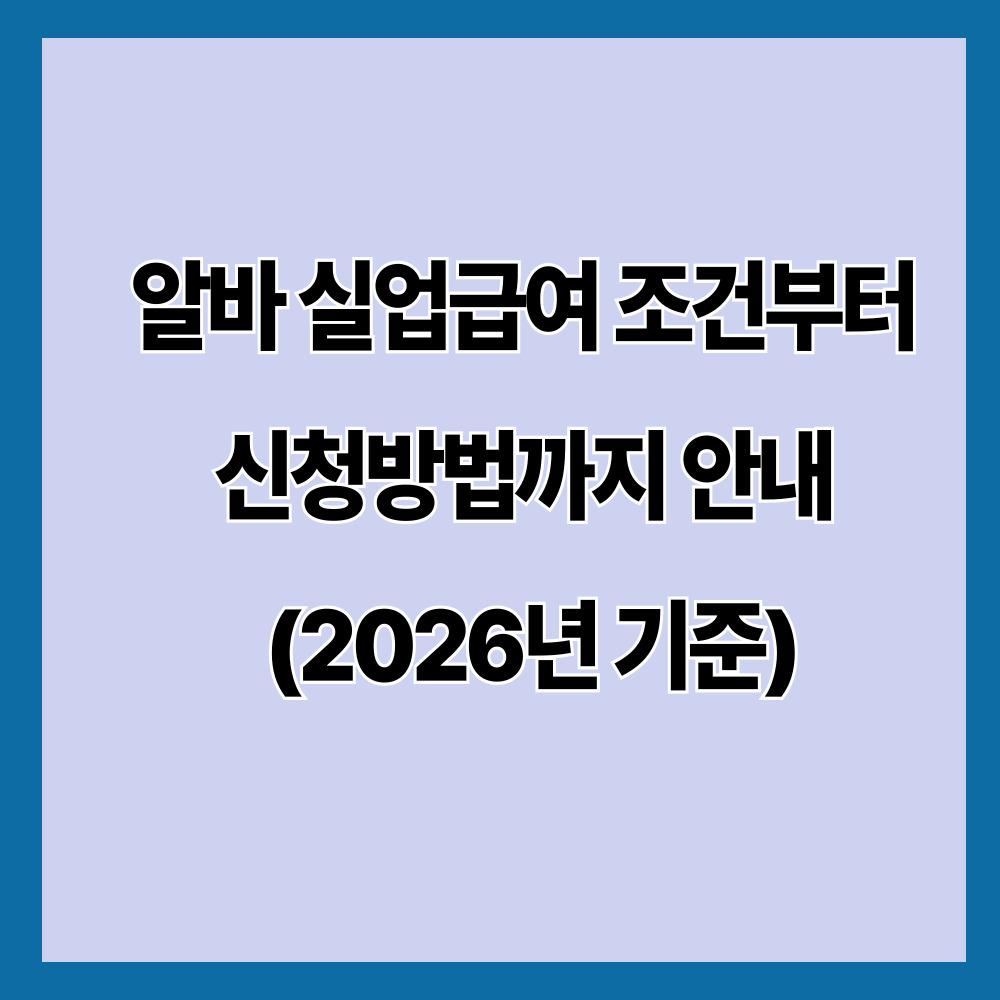 알바 실업급여 조건부터 신청방법까지 안내 (2026년 기준)
