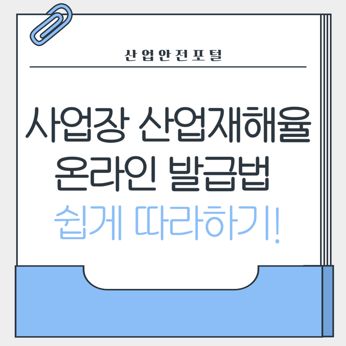 thumbnail-사업장산업재해율온라인발급방법-산업안전포털