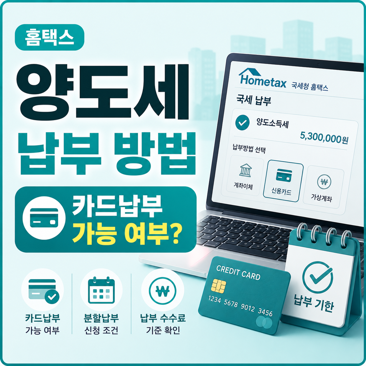 양도세 납부 방법과 카드 납부 가능 여부 안내