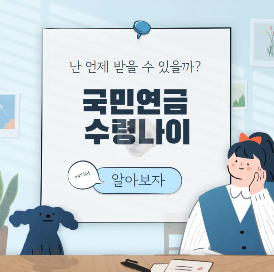 국민연금 수령나이 알아보자