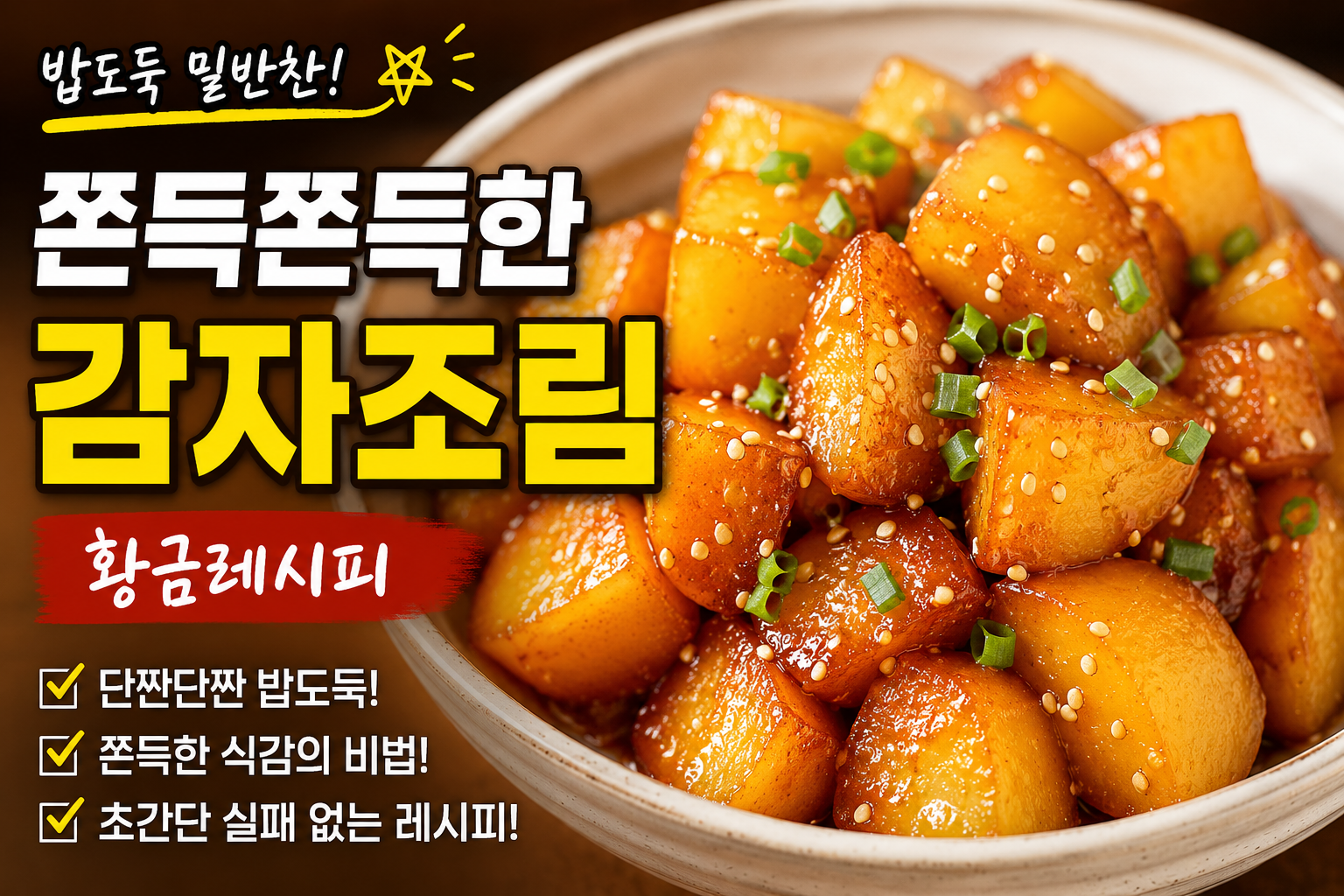 쫀득쫀득한 감자조림 레시피, 밥 두 공기 부르는 황금비율