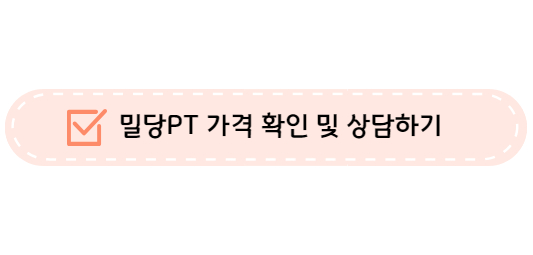 밀당 PT 비용 후기