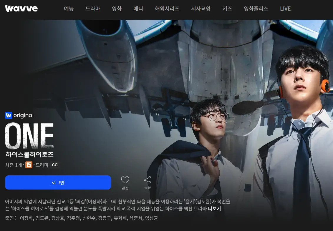 원-하이스쿨-히어로즈-웨이브