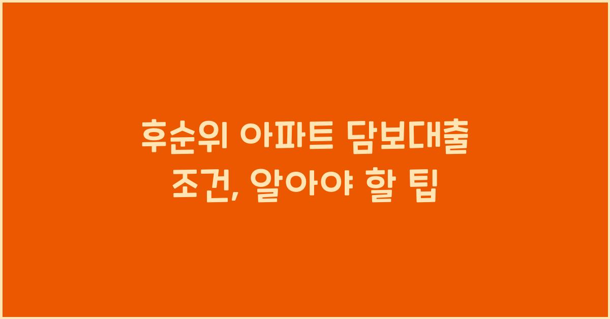 후순위 아파트 담보대출 조건