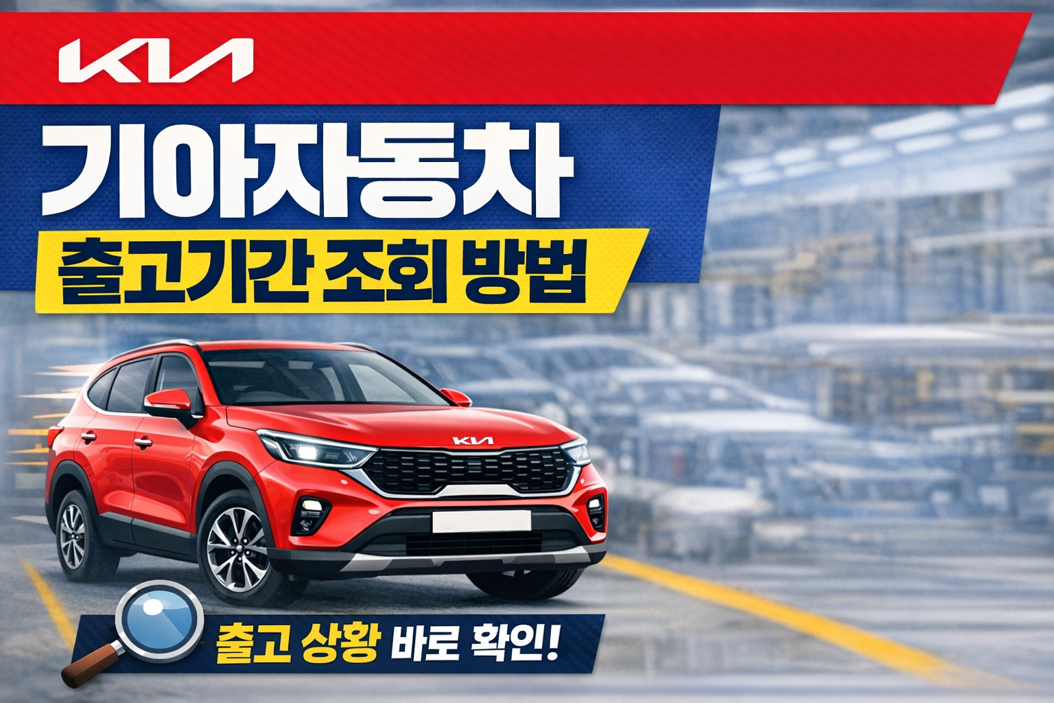 기아자동차 출고기간 조회 방법