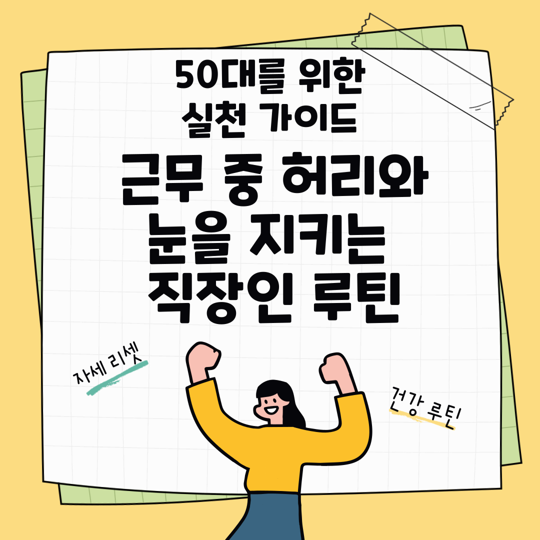 오후 근무 중 허리와 눈을 지키는 직장인 루틴: 50대를 위한 실천 가이드