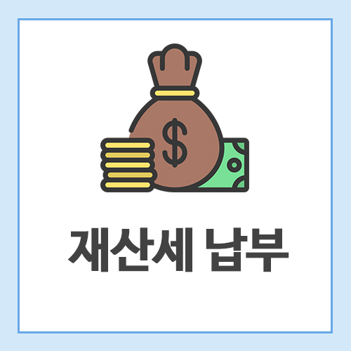 재산세-납부