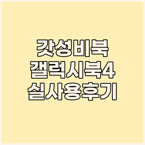 가성비 끝판왕? 삼성 갤럭시북4 NT..