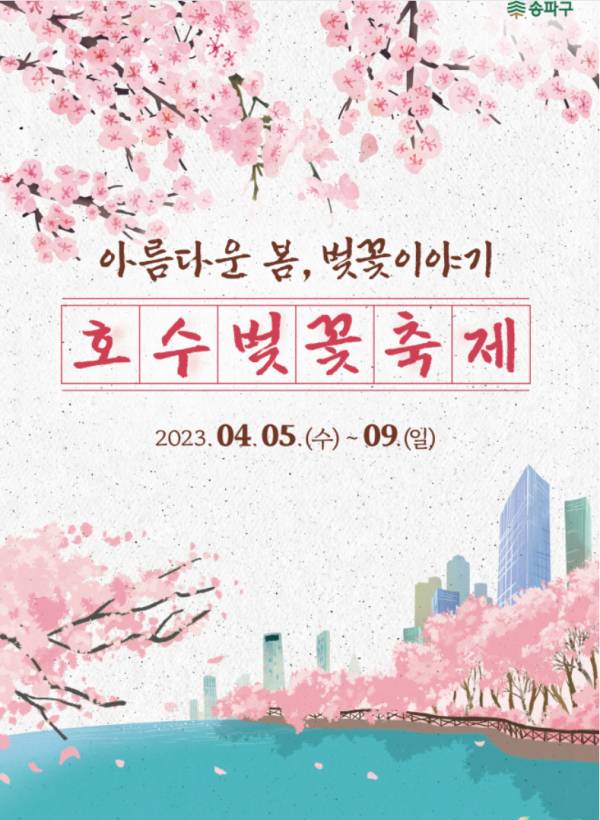 호수벚꽃축제 안내문