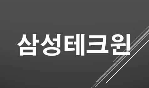 삼성테크원 이미지