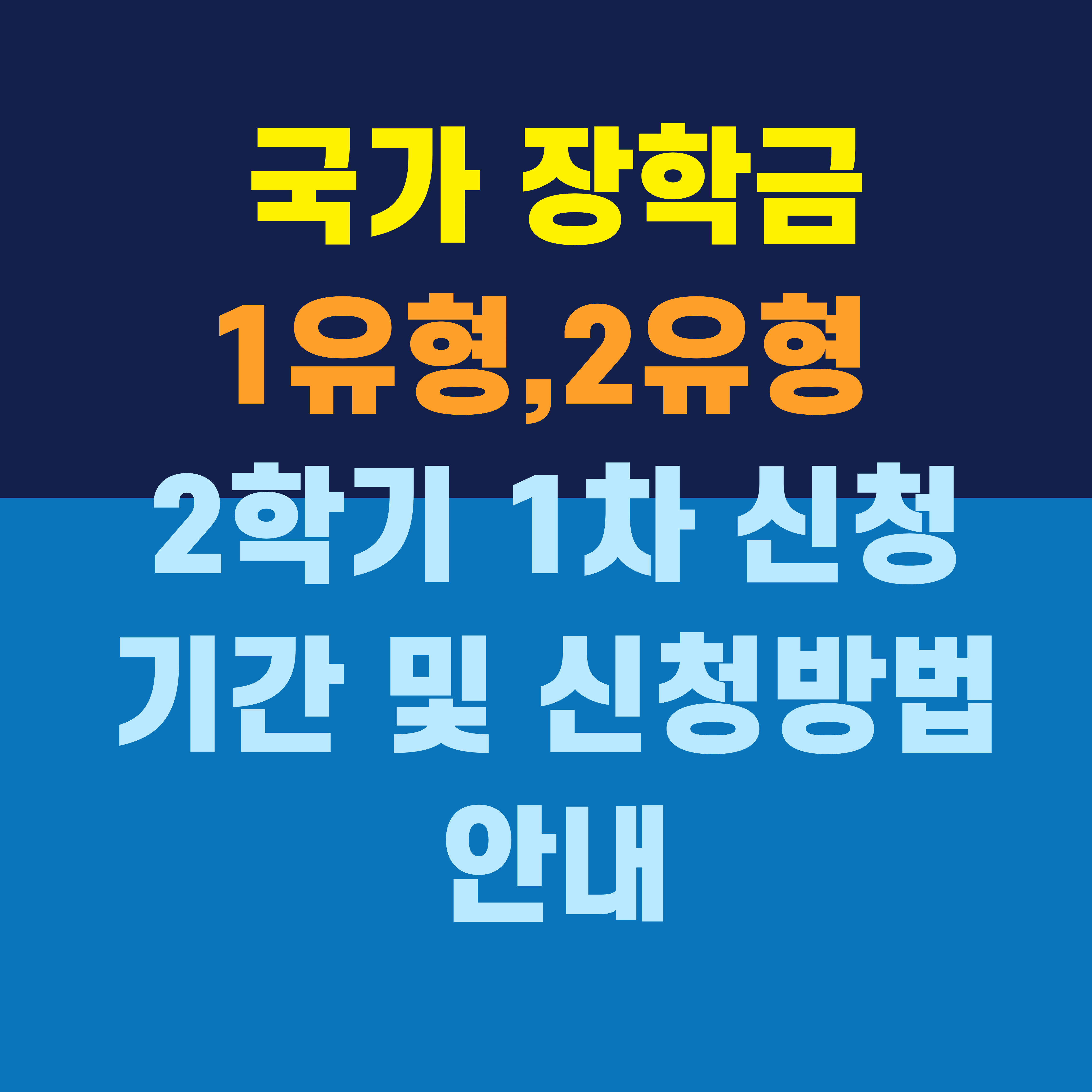 국가장학금-1유형-2유형-2학기-1차-신청기간-및-신청방법안내-썸네일