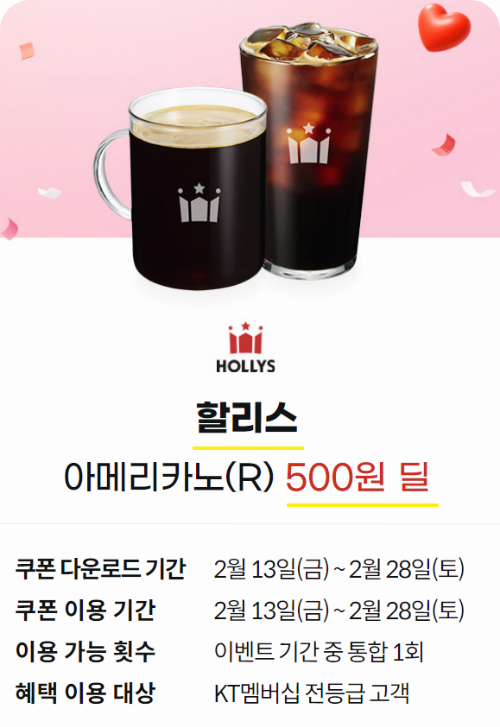 kt 할리스 아메리카노 혜택 안내