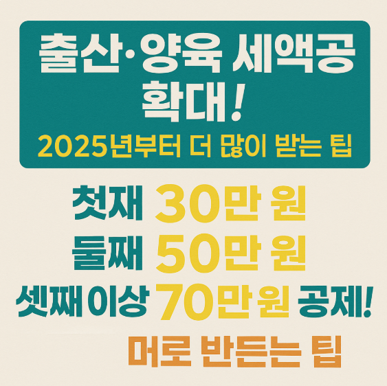 출산&middot;양육 세액공제 확대! 2025년부터 더 많이 받는 팁