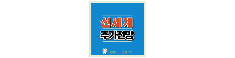 신세계주가