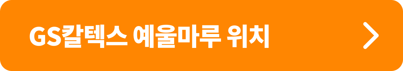 GS칼텍스 예울마루 대극장 위치