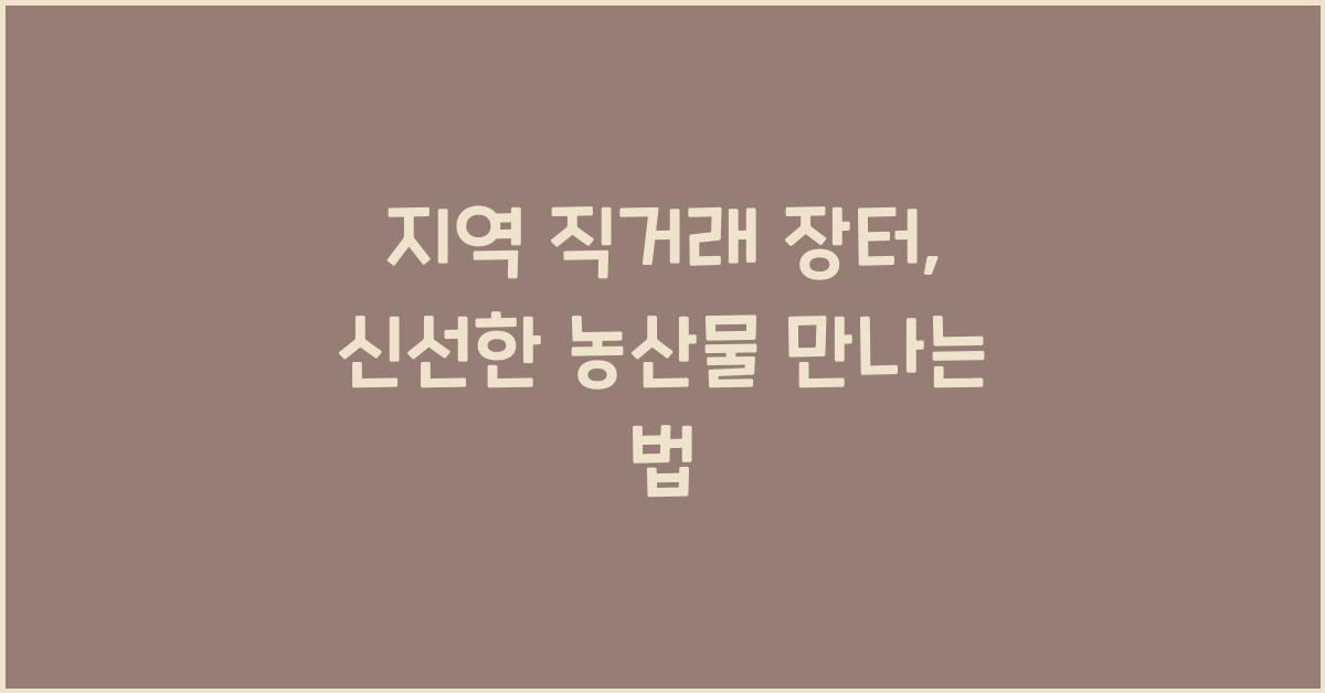지역 직거래 장터