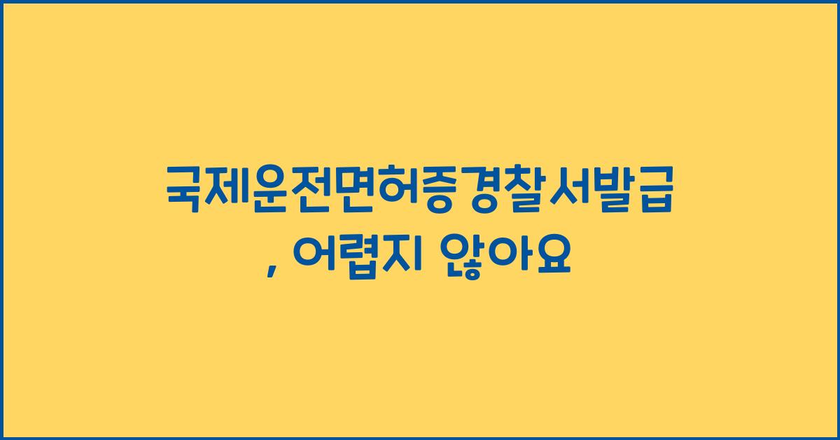 국제운전면허증경찰서발급