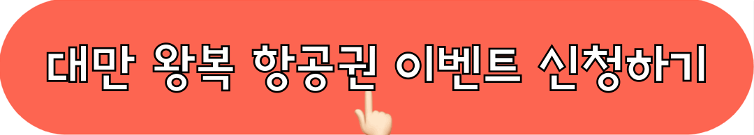 트립닷컴_대만왕복항공권_이벤트_신청하기