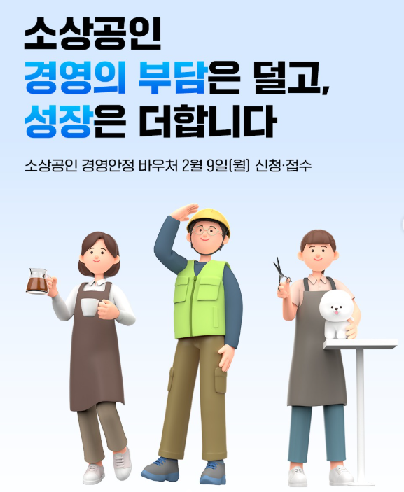 소상공인경영안정바우처