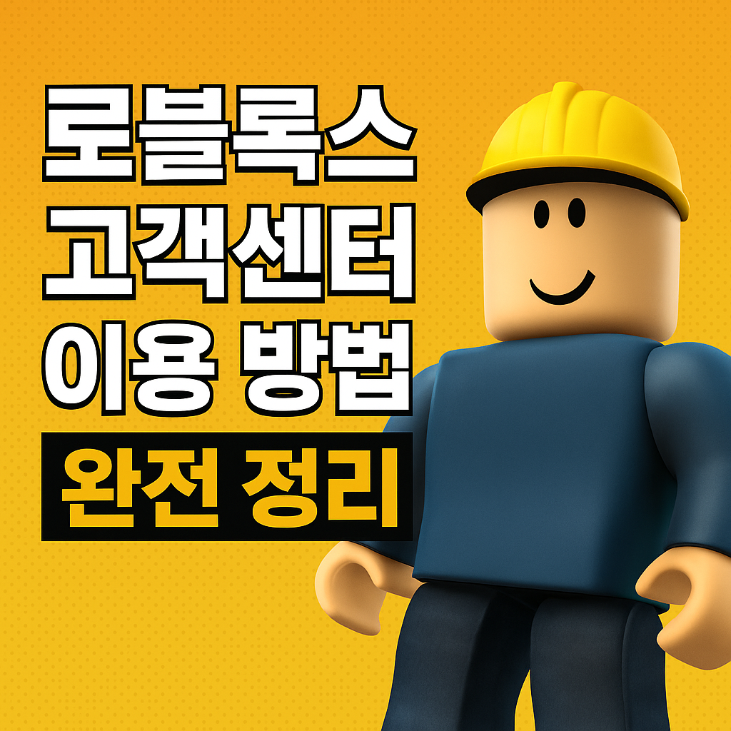 로블록스 고객센터 이용 방법