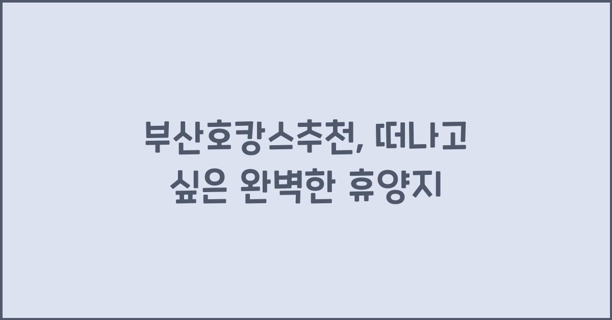 부산호캉스추천