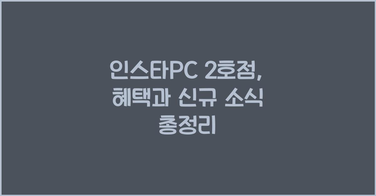 인스타PC 2호점