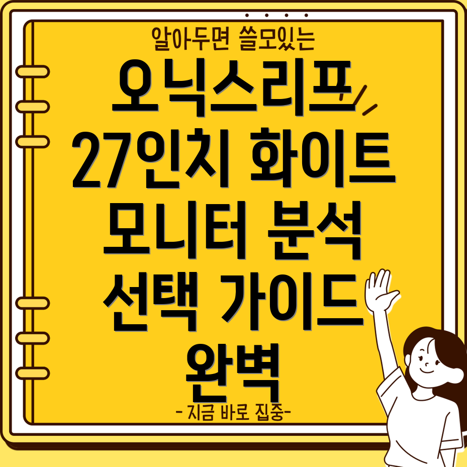 오닉스리프27인치화이트모니터당신의선택을돕는상세분석및비교가이드