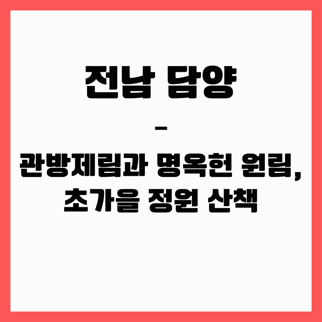 전남 여행 - 담양(관방제림과 명옥헌 원림)