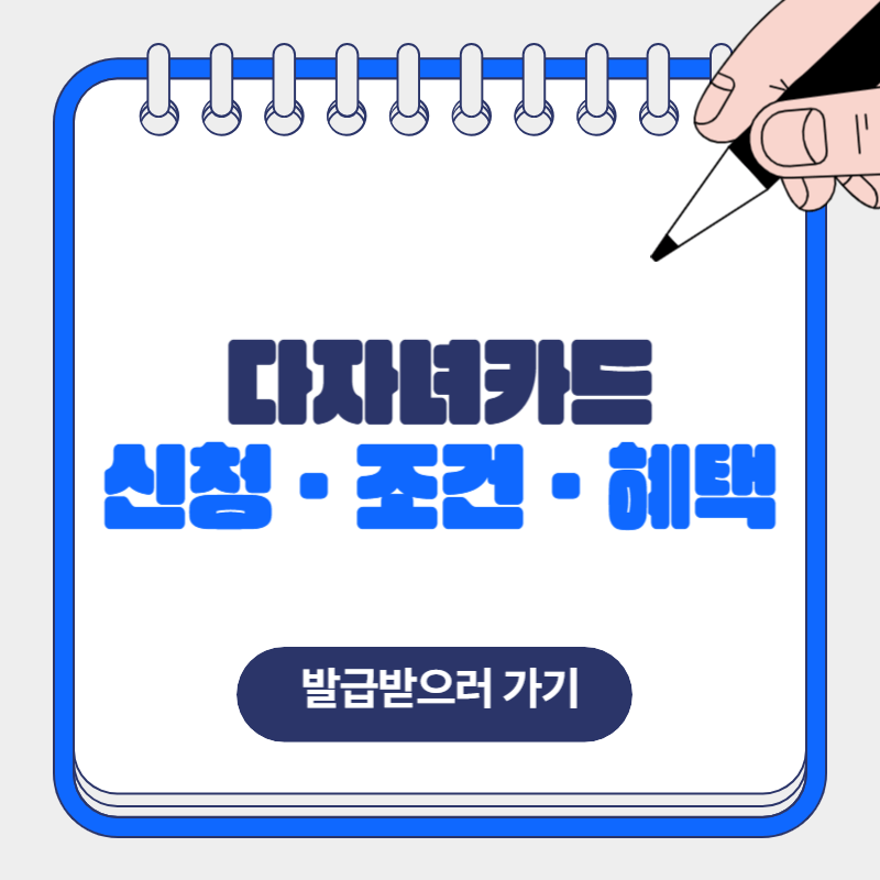 다자녀카드 신청 조건 혜택 알아보기