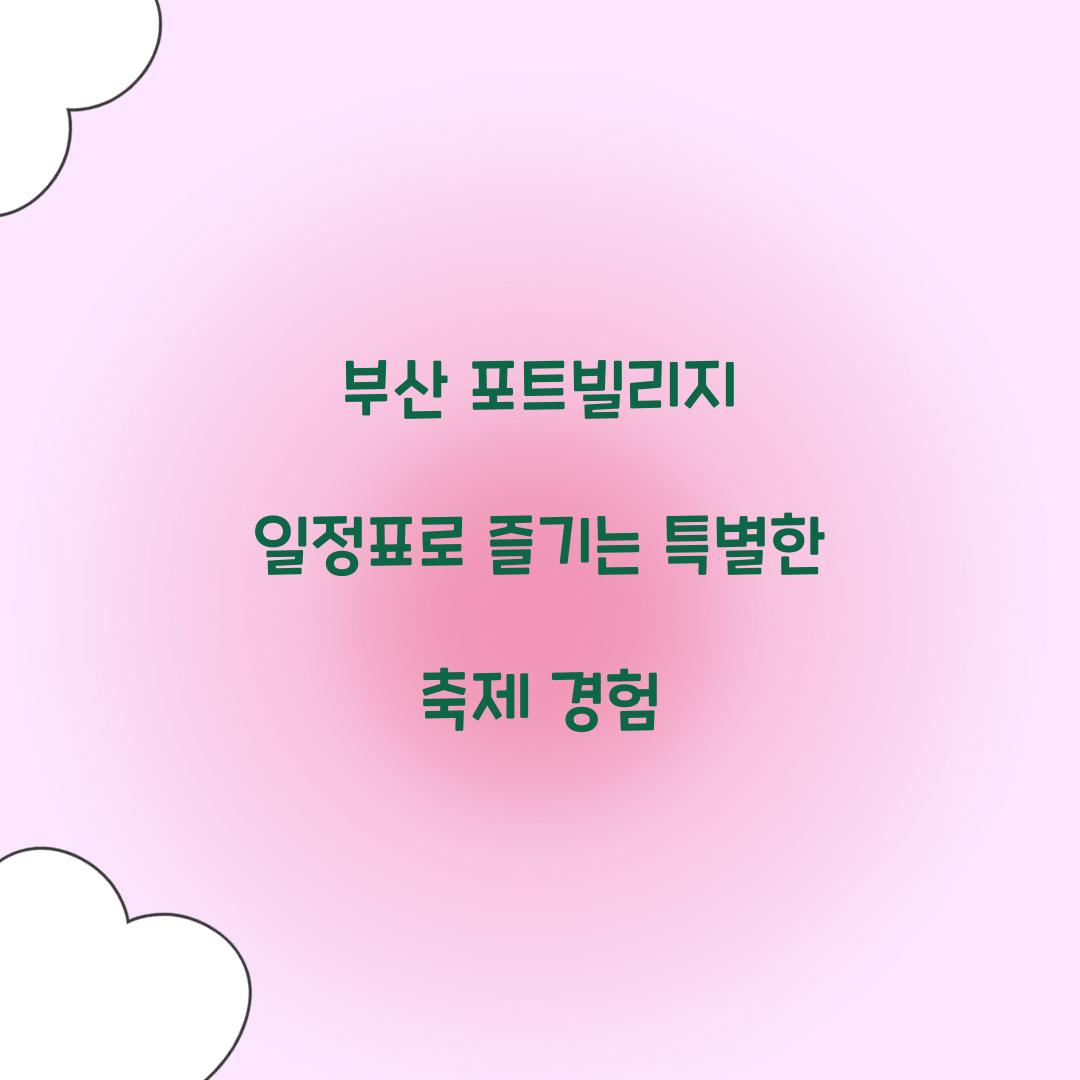 부산 포트빌리지 일정표