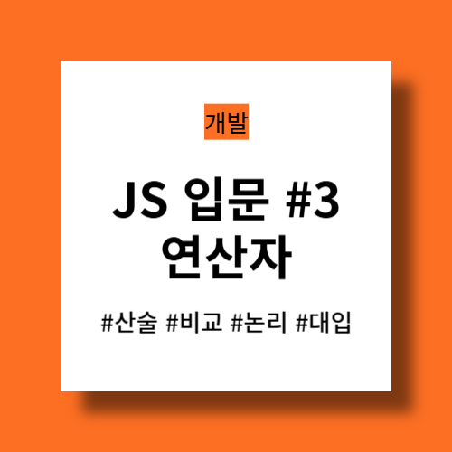 자바스크립트 입문 - 연산자