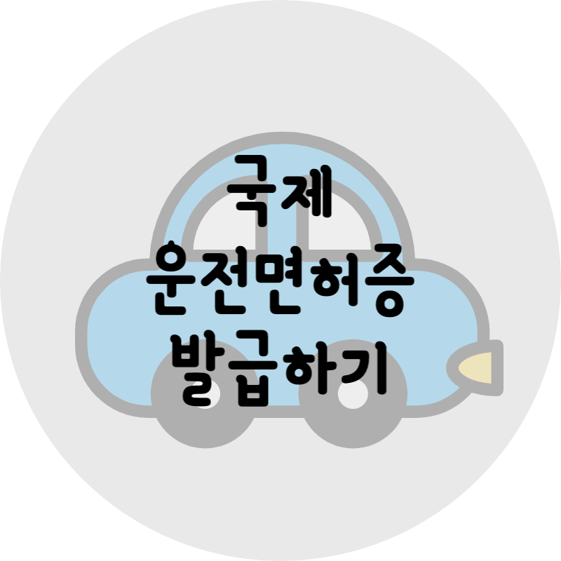 국제운전면허증 발급하는 방법을 안내하는 글이라는 것을 알리기 위한 썸네일
