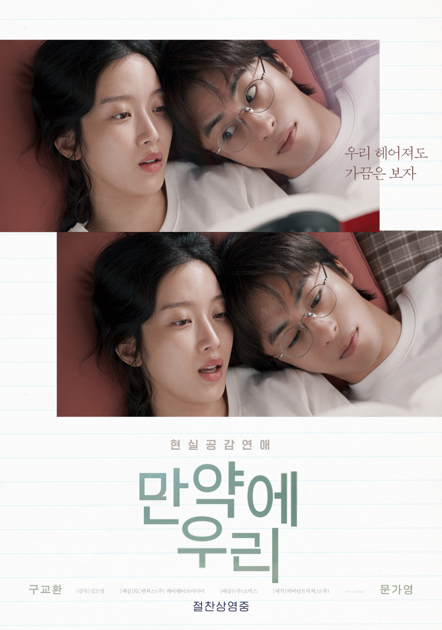 영화 만약에우리 구교환 문가영 포스터