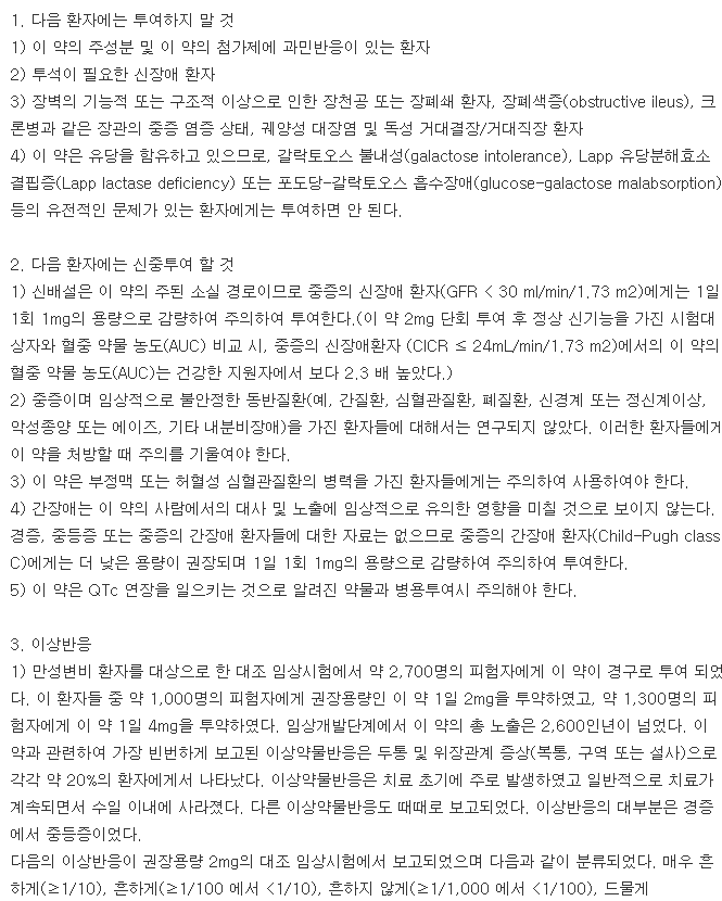 모비졸로정1mg-복용-주의사항