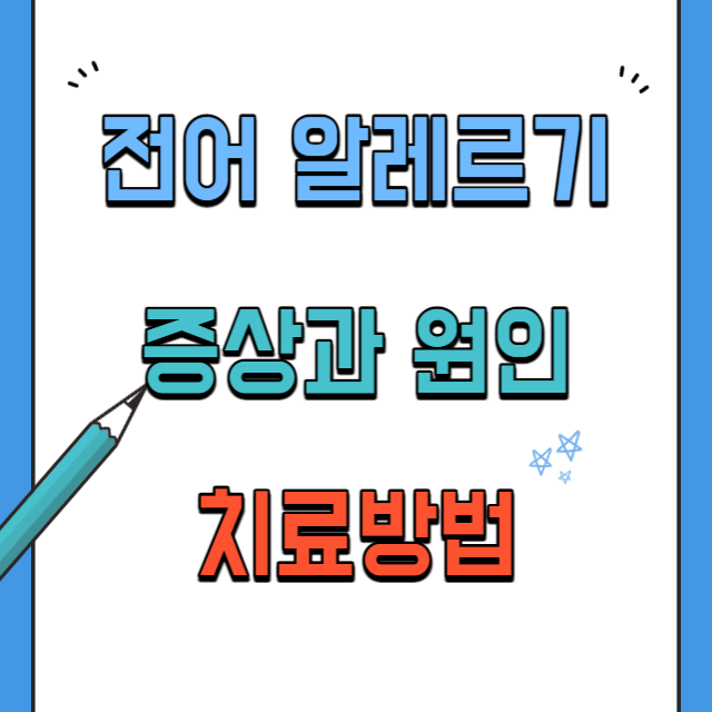 전어알레르기-증상-원인-치료법