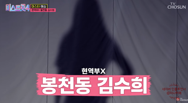미스트롯4 봉천동 김수희