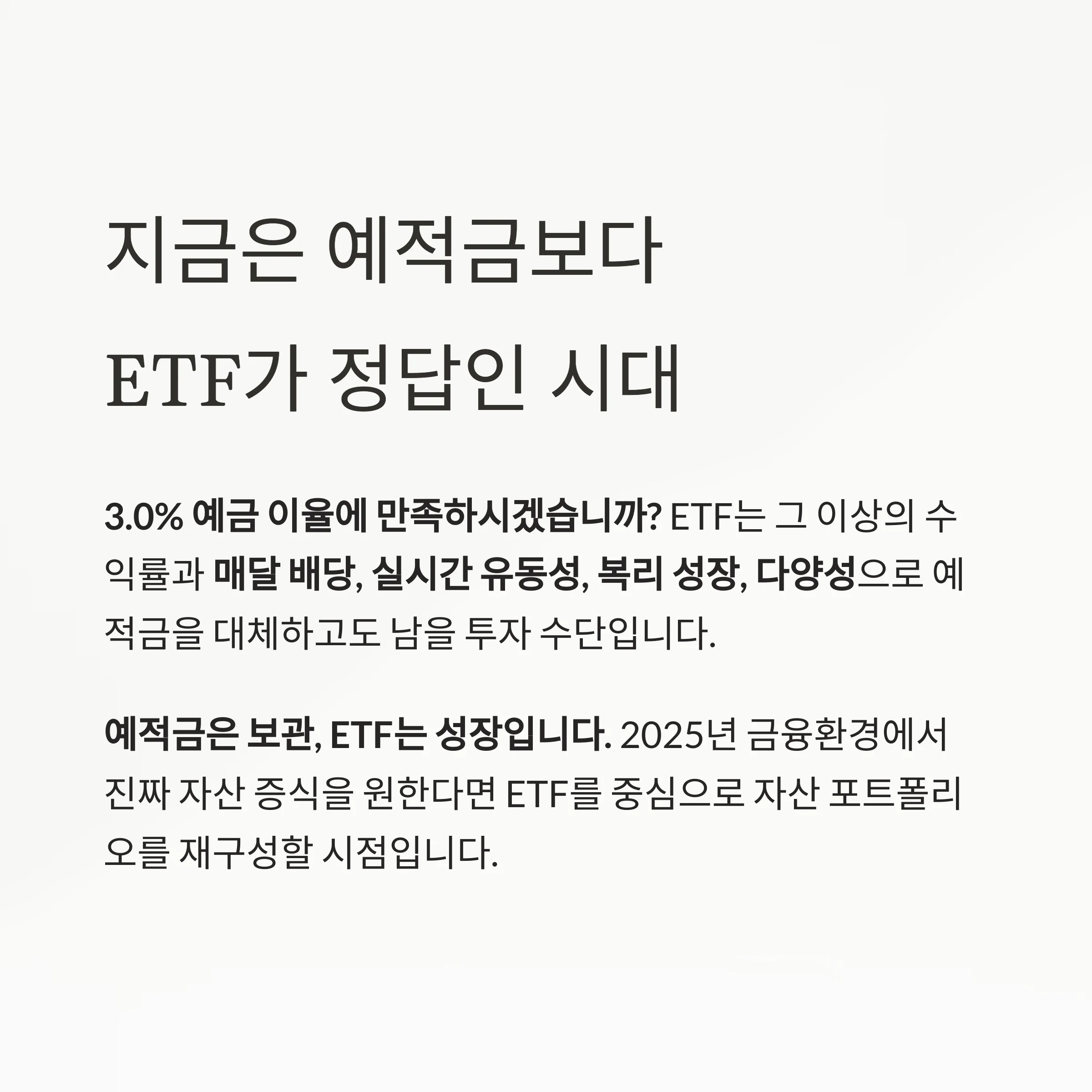 예적금 대신 ETF를 선택