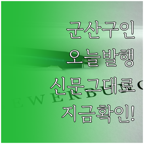 군산 교차로 신문 그대로 보기로 오늘..