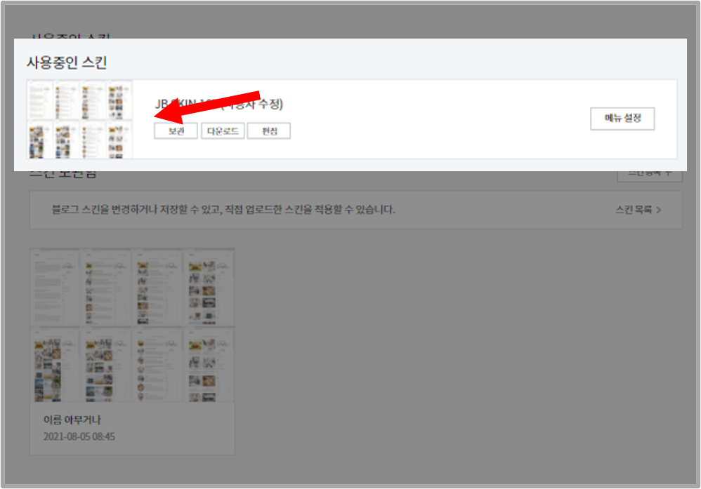 사용중인 스킨 보관