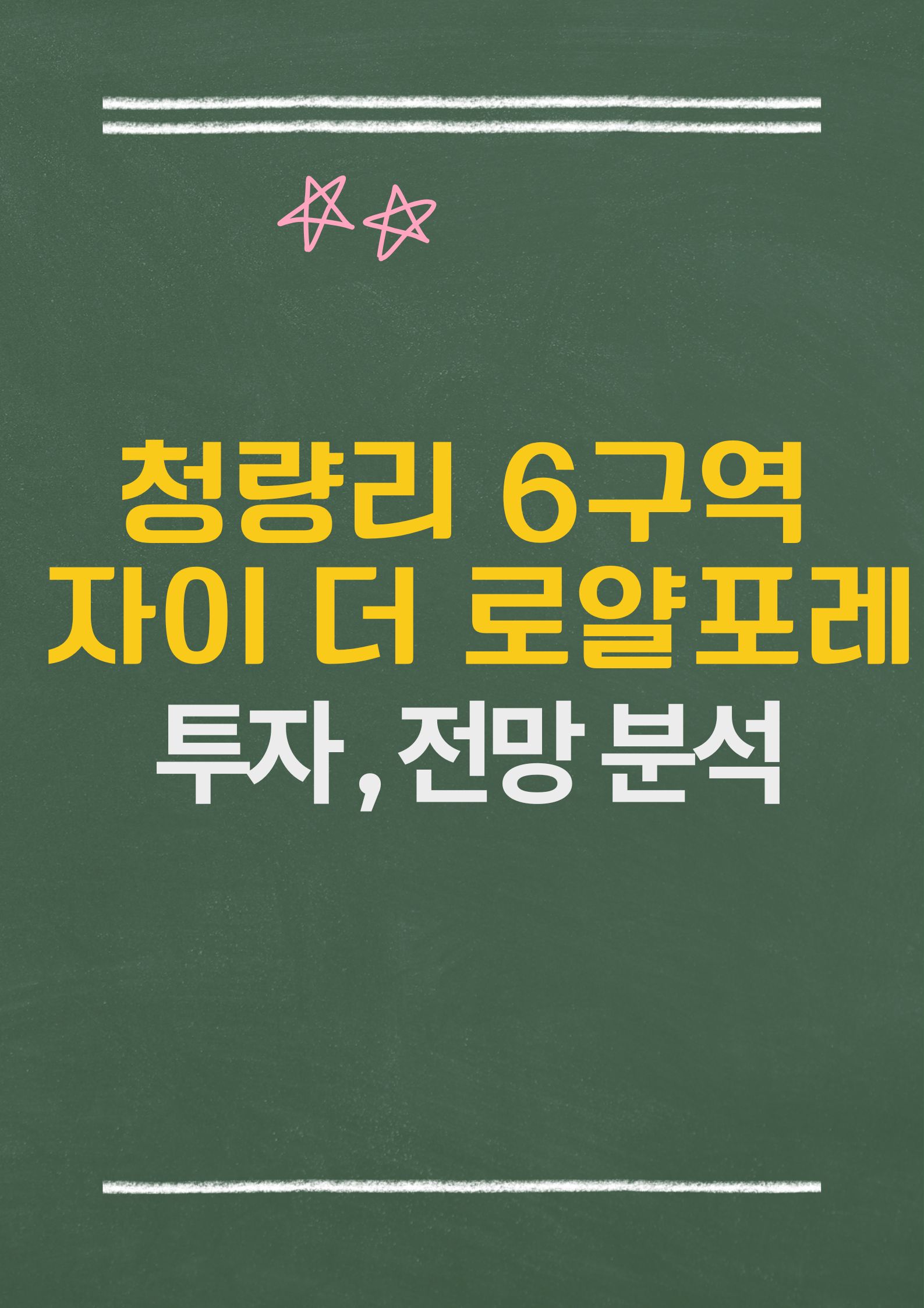 청량리 6구역 재개발 분석: 새로운 도시 중심으로의 변신. 자이 더 로얄포레